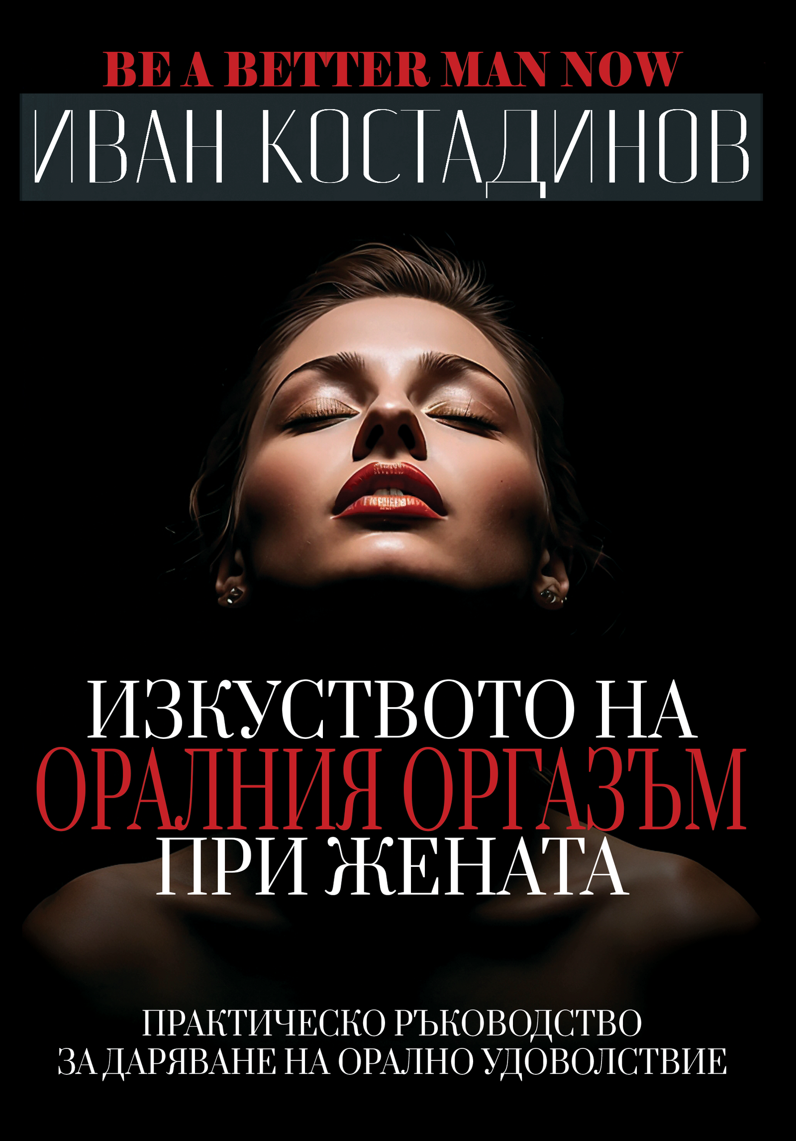 be a better man now Корица и бек